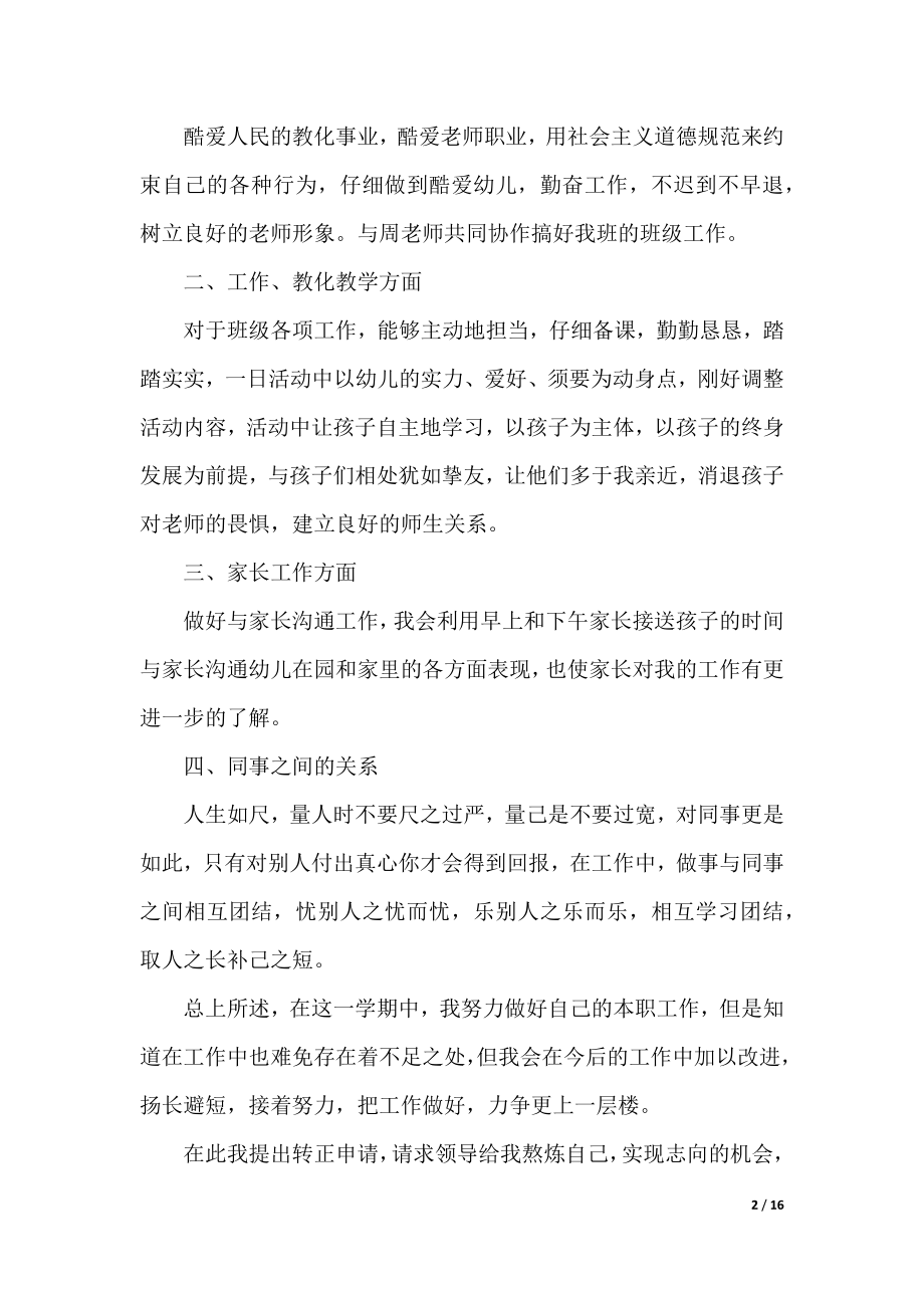 教师转正申请书大全8篇.docx_第2页