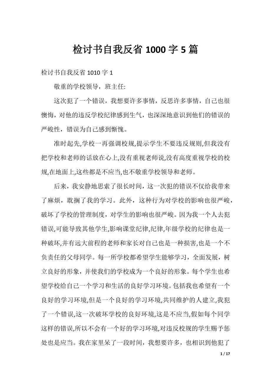 检讨书自我反省1000字5篇.docx_第1页