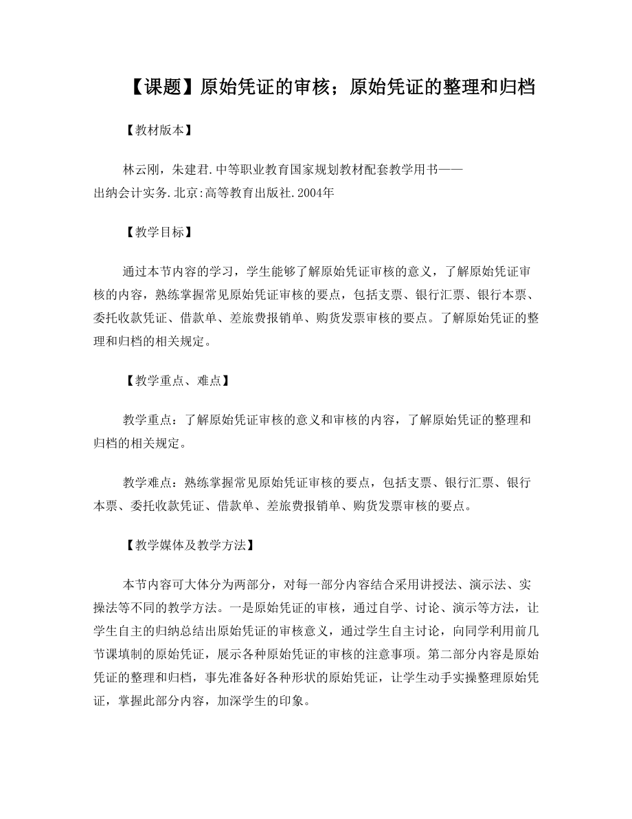 原始凭证的审核;原始凭证的整理和归档.doc_第1页