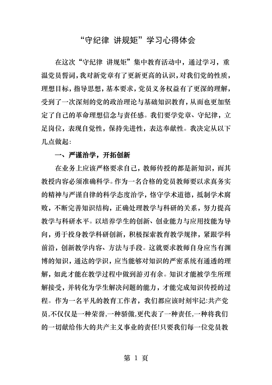 教师守纪律讲规矩学习心得体会.docx_第1页