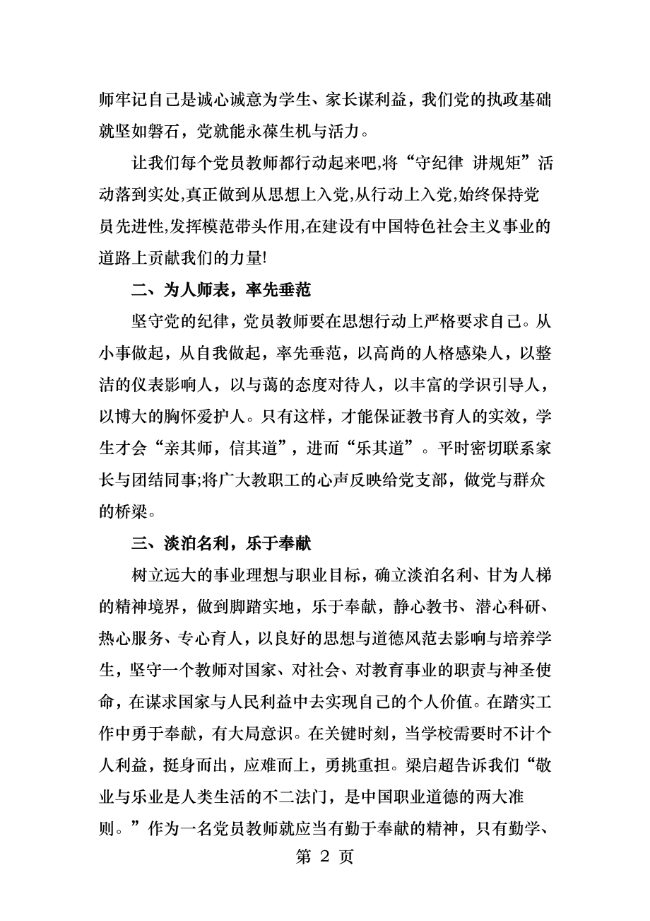 教师守纪律讲规矩学习心得体会.docx_第2页