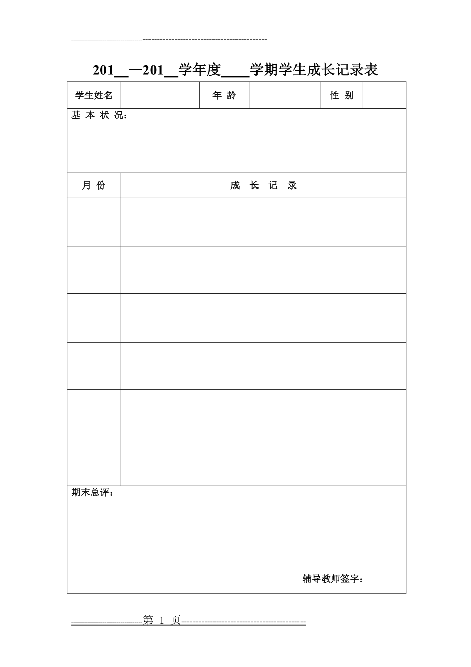 学生成长跟踪记录表(1页).doc_第1页