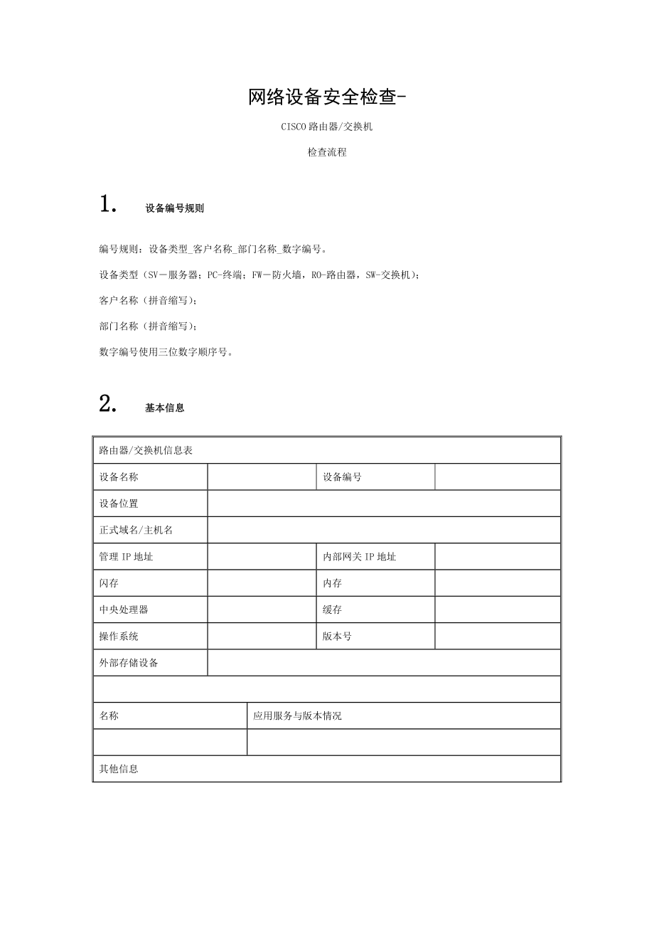 信息安全风险评估检查流程网络设备安全评估检查表CiscoRouter.doc_第1页