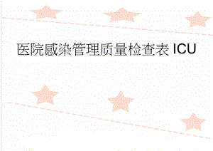 医院感染管理质量检查表ICU(4页).doc