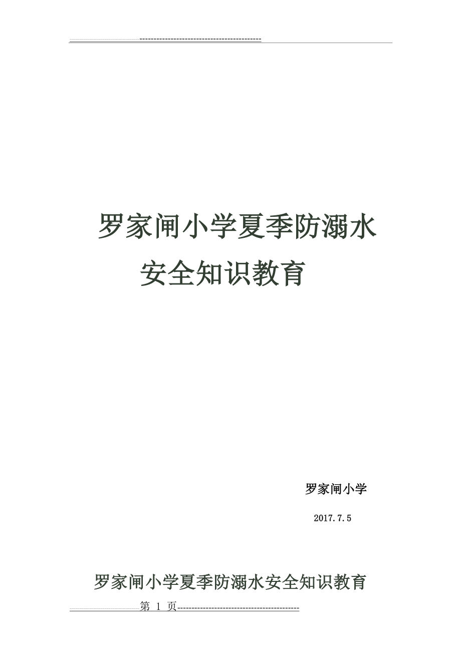 小学生夏季防溺水安全知识教育(13页).doc_第1页