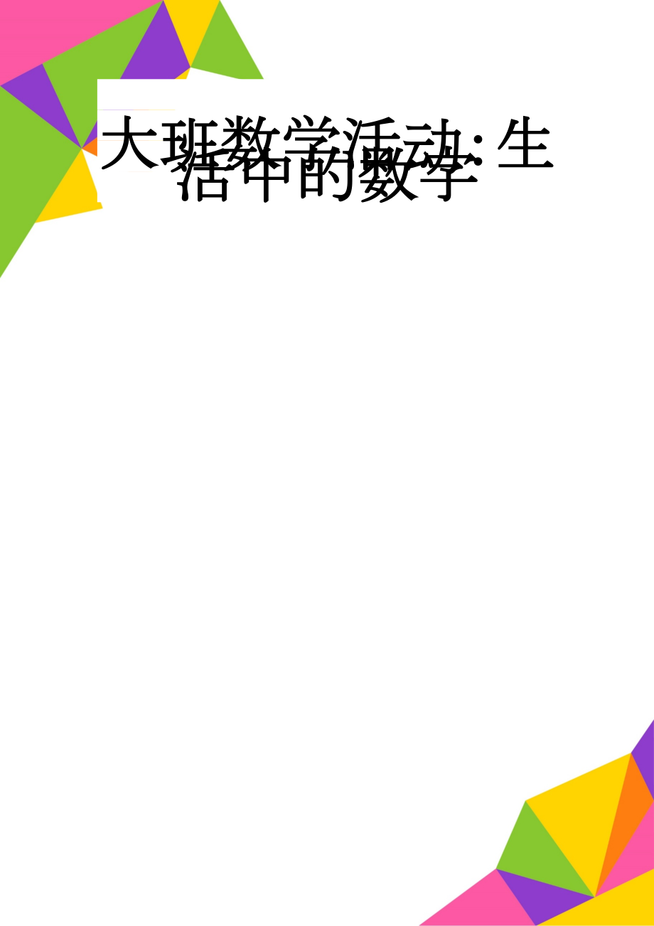 大班数学活动：生活中的数字(6页).doc_第1页