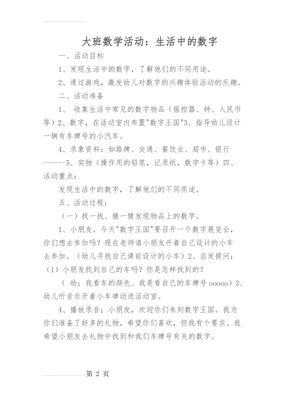 大班数学活动：生活中的数字(6页).doc_第2页