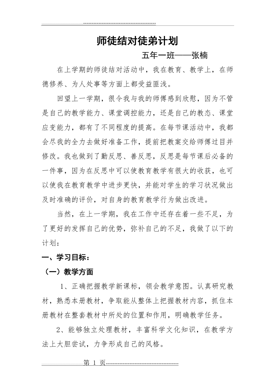 师徒结对徒弟计划(4页).doc_第1页