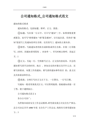 公司通知格式_公司通知格式范文.docx