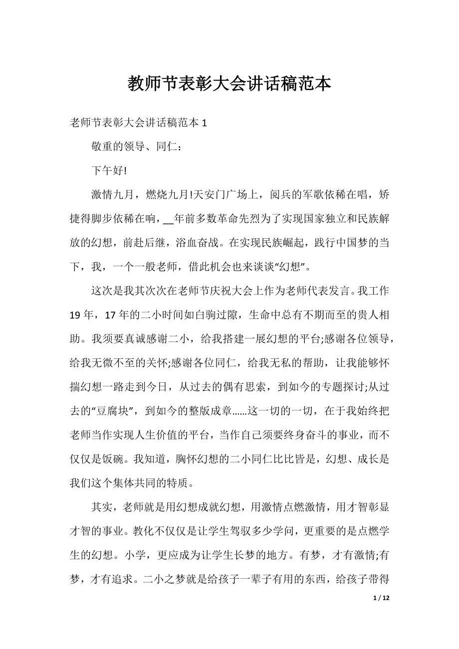 教师节表彰大会讲话稿范本.docx_第1页