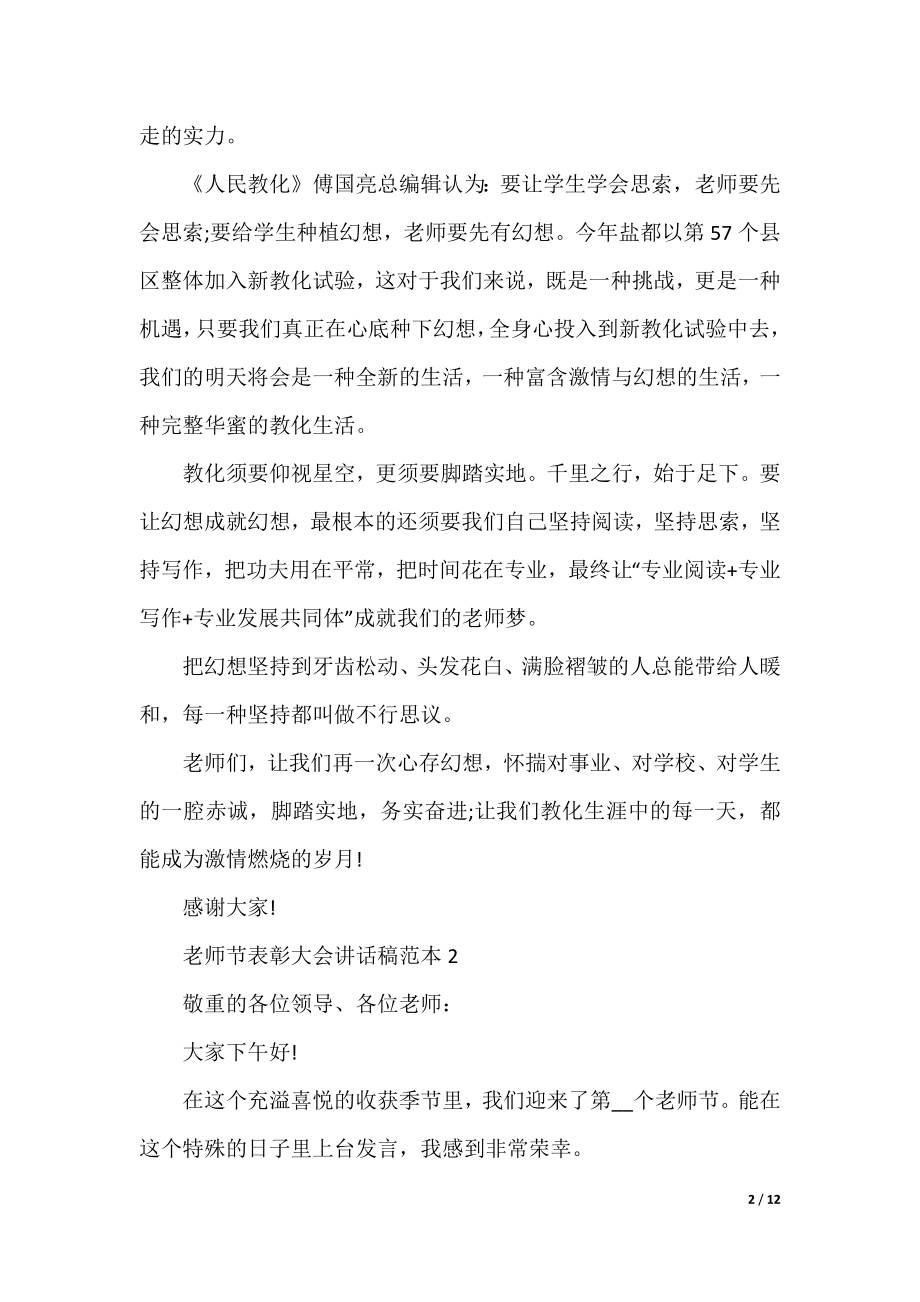 教师节表彰大会讲话稿范本.docx_第2页