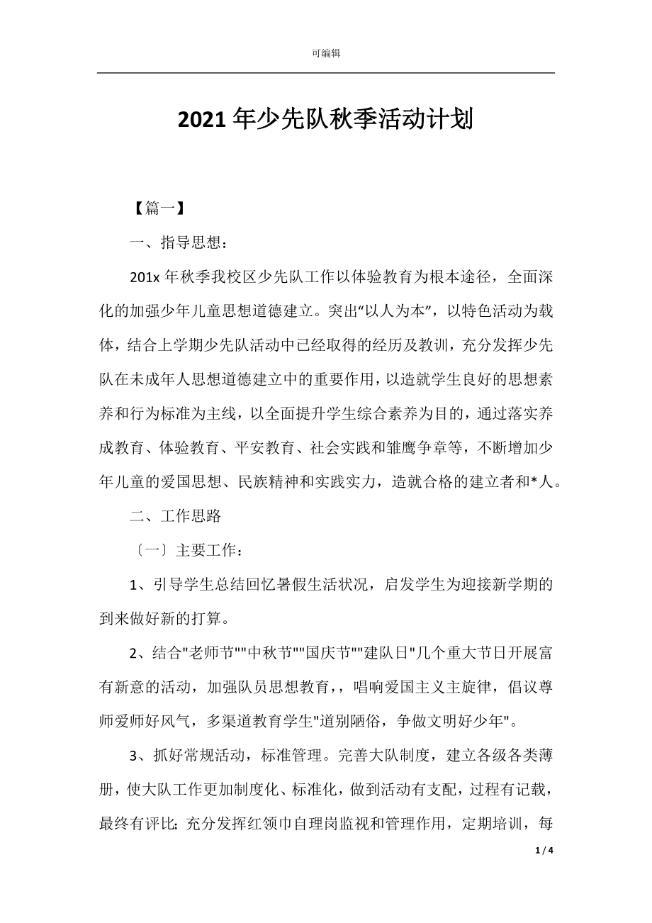 2021年少先队秋季活动计划.docx_第1页