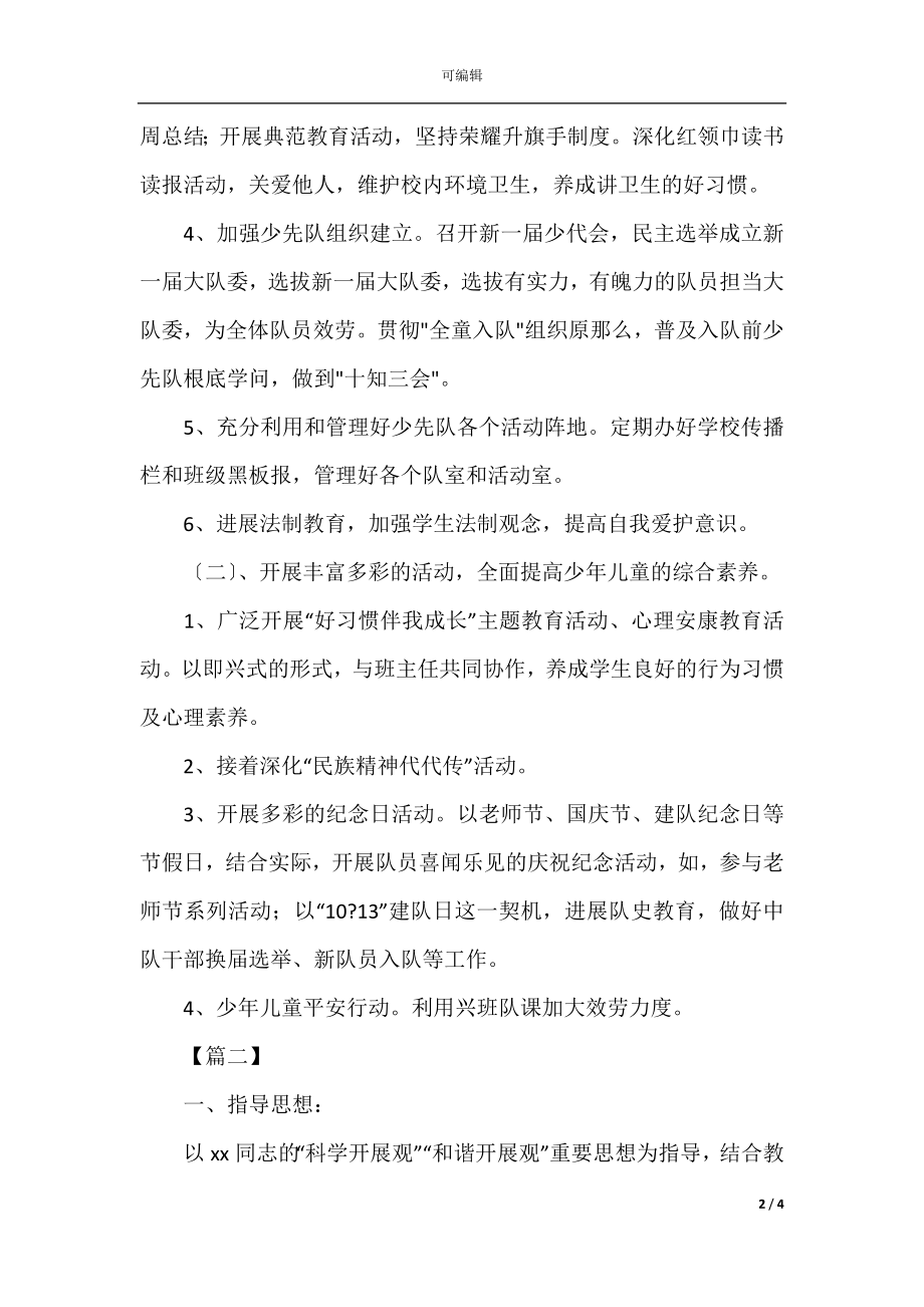 2021年少先队秋季活动计划.docx_第2页