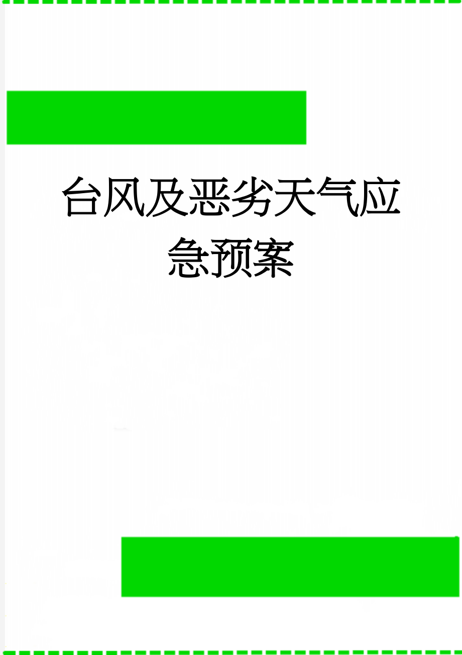 台风及恶劣天气应急预案(5页).doc_第1页