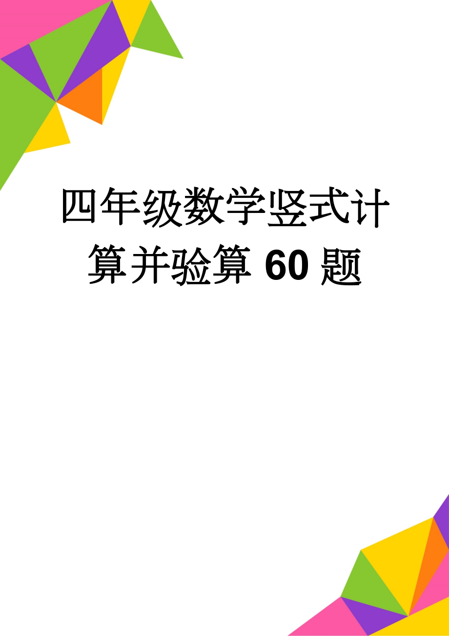 四年级数学竖式计算并验算60题(2页).doc_第1页