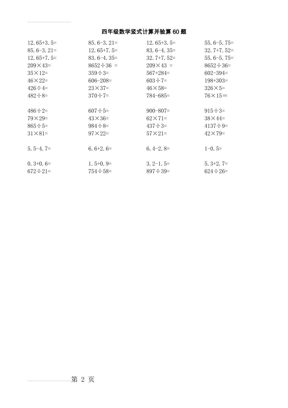 四年级数学竖式计算并验算60题(2页).doc_第2页