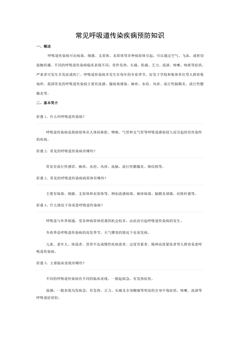 呼吸道传染病预防教育 .doc_第1页