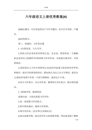 六年级语文上册优秀教案(4).docx