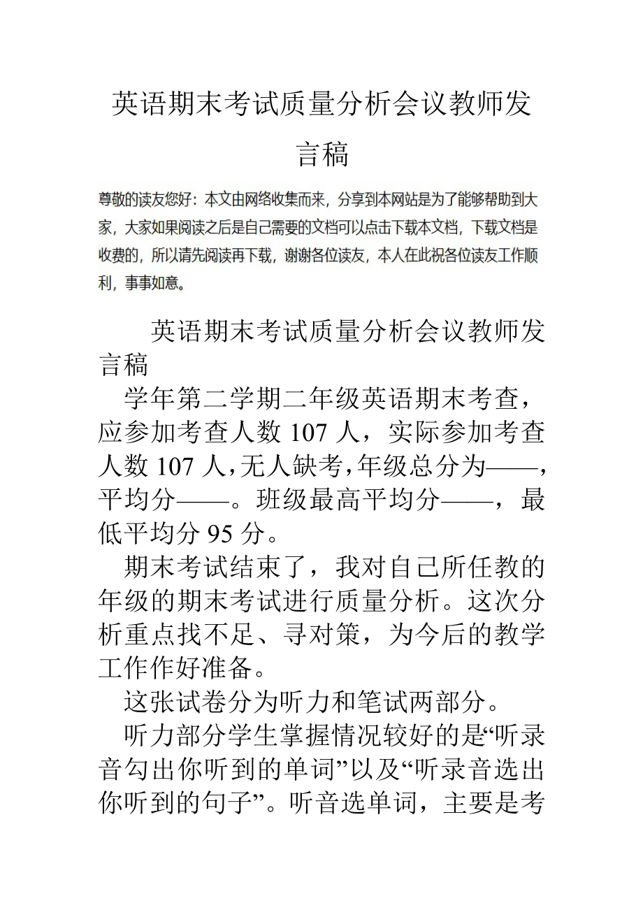 英语期末考试质量分析会议教师发言稿.doc_第1页