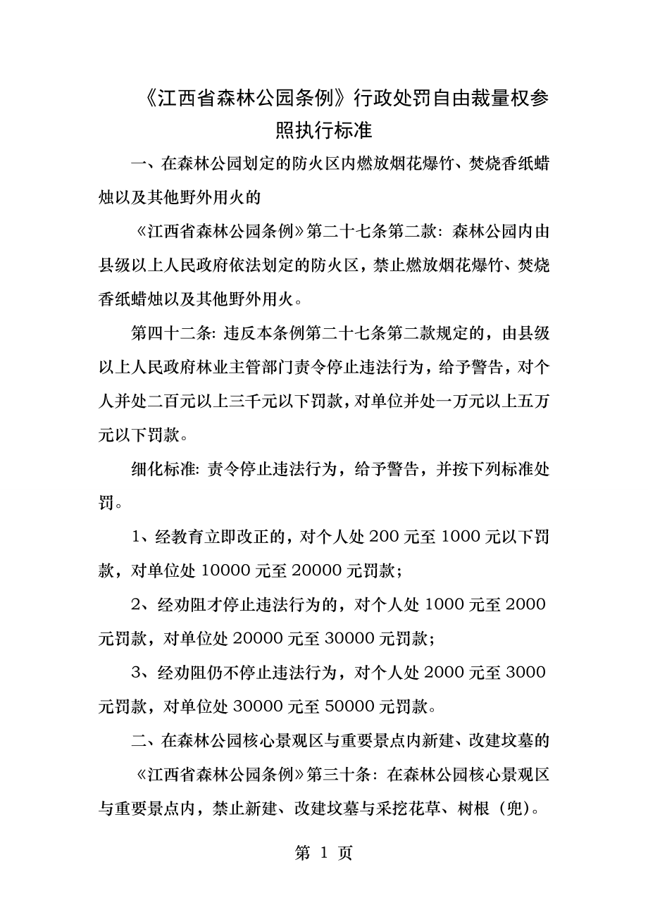 江西省森林公园条例行政处罚自由裁量权参照执行标准.docx_第1页