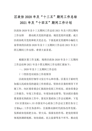 区政协2020年及“十三五”期间工作总结2021年及“十四五”期间工作计划.docx