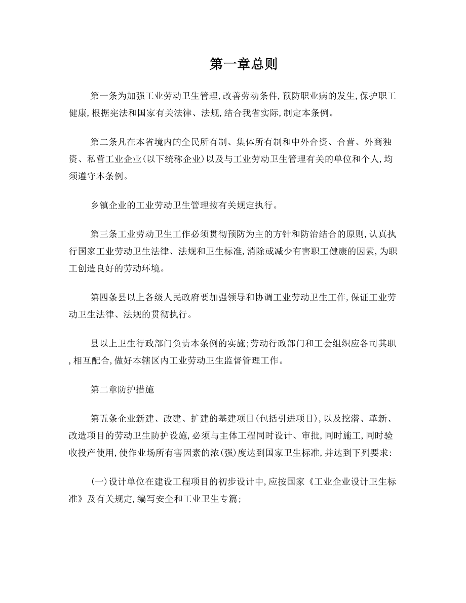 吉林省工业劳动卫生管理条例(修正).doc_第1页