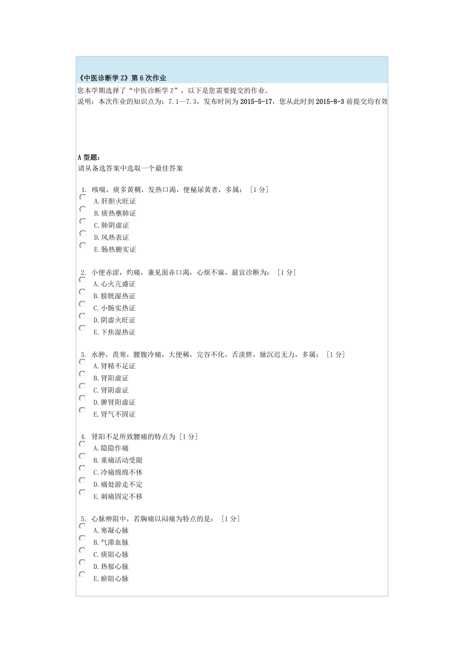 中医诊断学第六次作业.doc_第1页