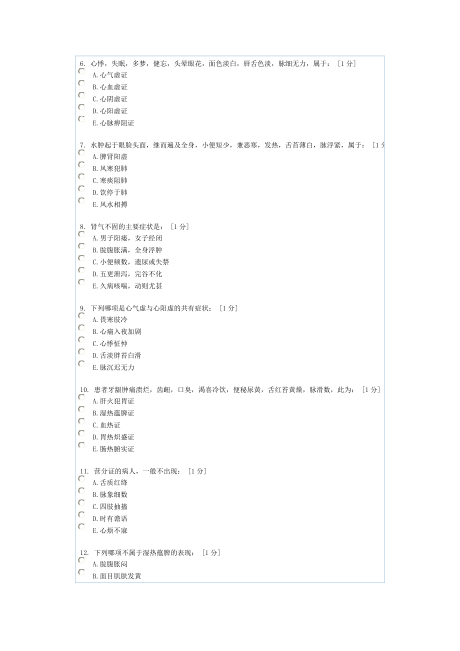 中医诊断学第六次作业.doc_第2页