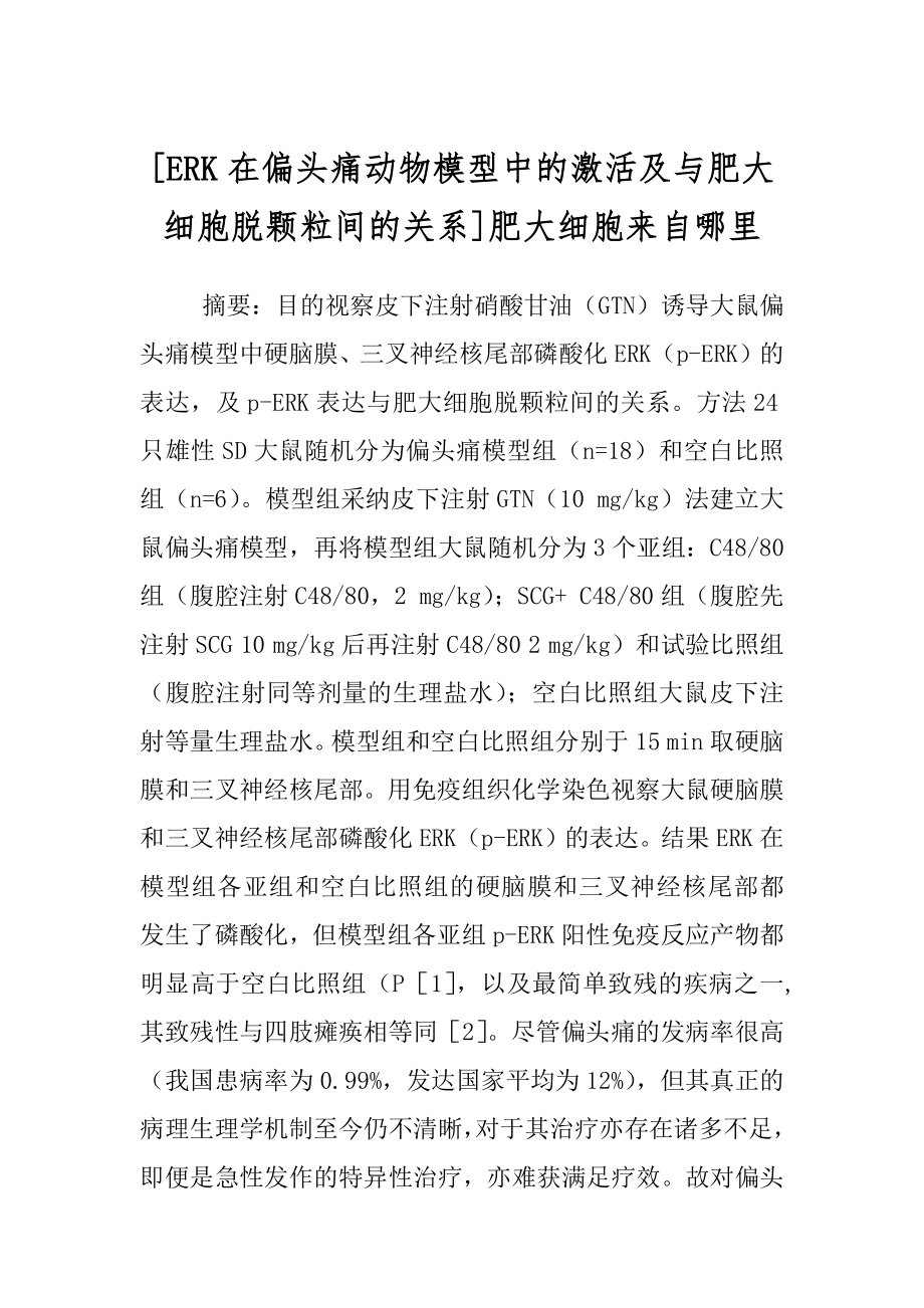 [ERK在偏头痛动物模型中的激活及与肥大细胞脱颗粒间的关系]肥大细胞来自哪里.docx_第1页