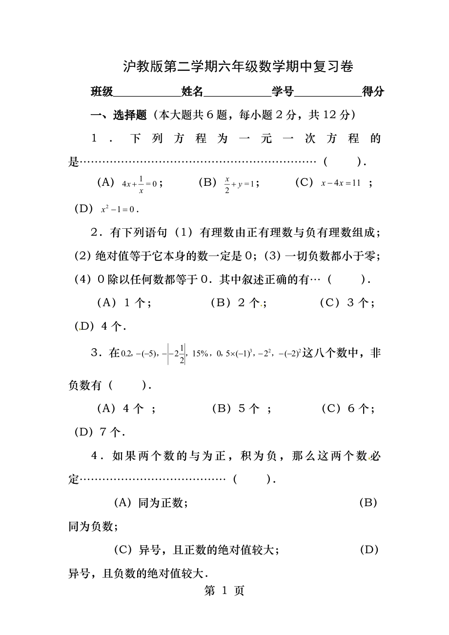 沪教版第二学期六年级数学期中复习卷.docx_第1页