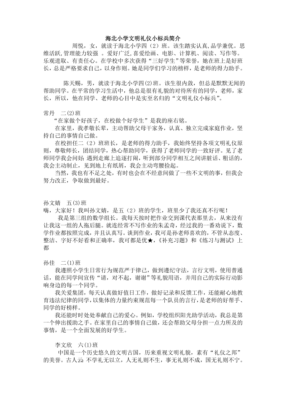 海北小学文明礼仪小标兵简介.doc_第1页