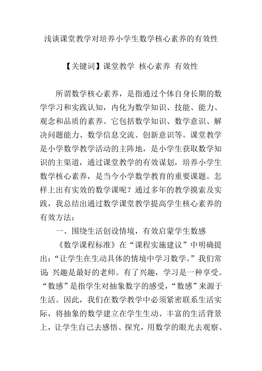 浅谈课堂教学对培养小学生数学核心素养的有效性.doc_第1页