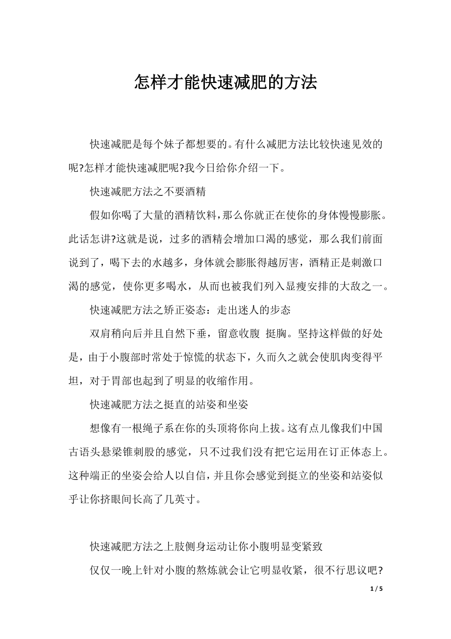 怎样才能快速减肥的方法.docx_第1页