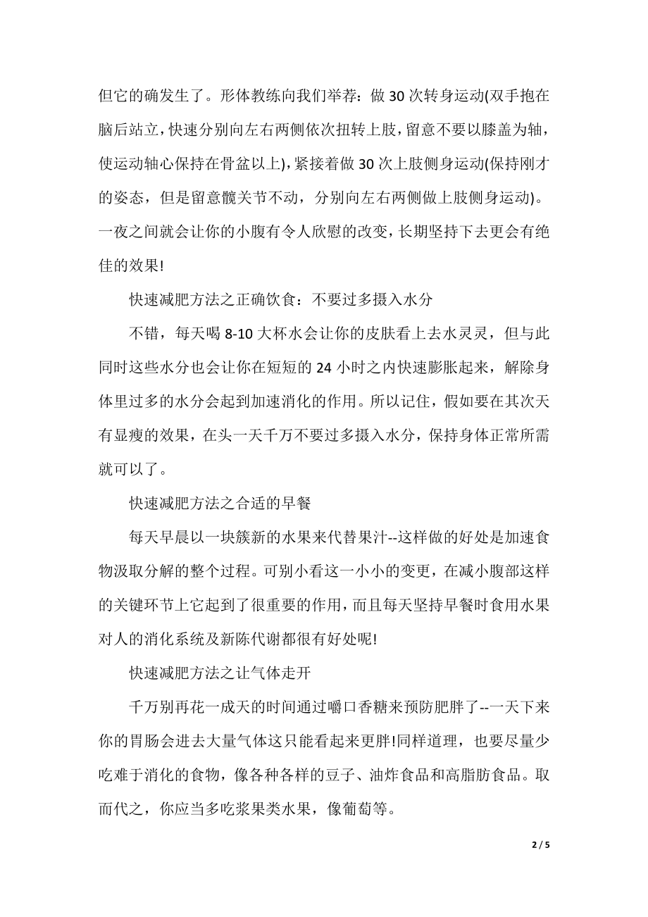 怎样才能快速减肥的方法.docx_第2页