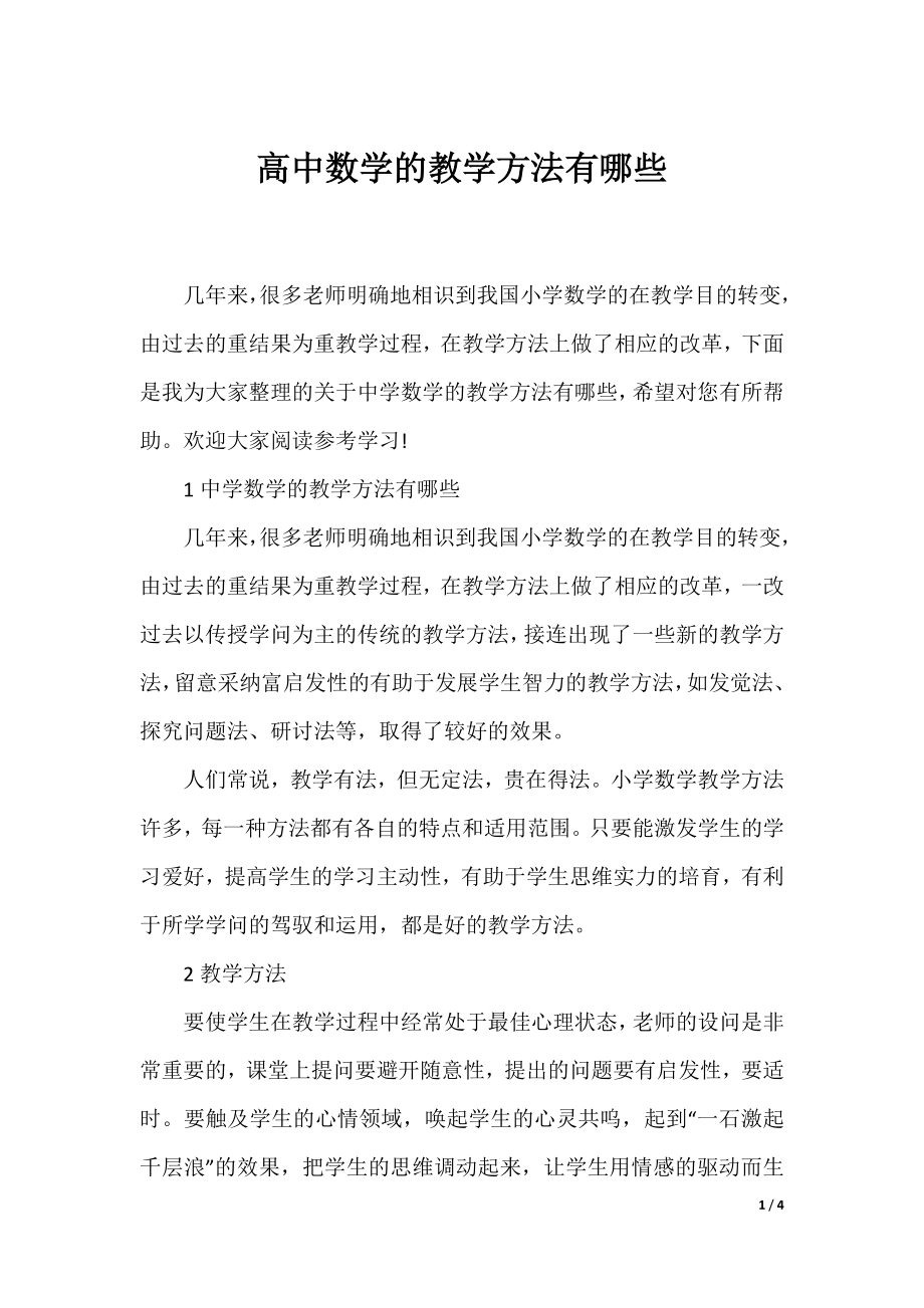 高中数学的教学方法有哪些.docx_第1页