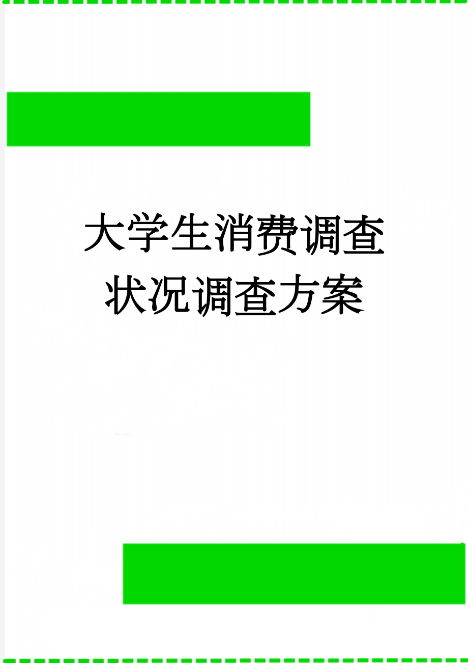 大学生消费调查状况调查方案(3页).doc_第1页