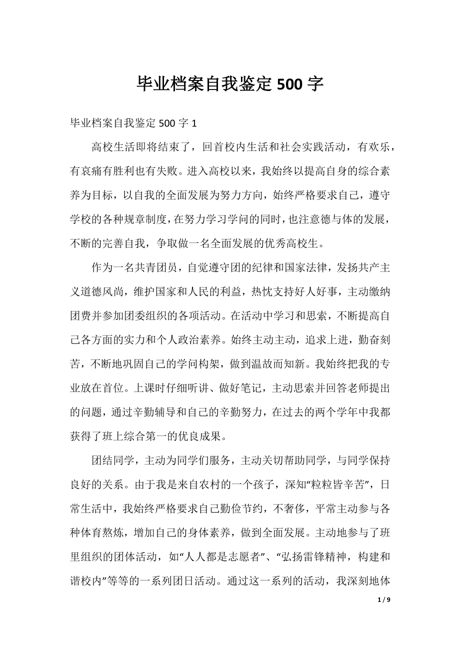 毕业档案自我鉴定500字.docx_第1页