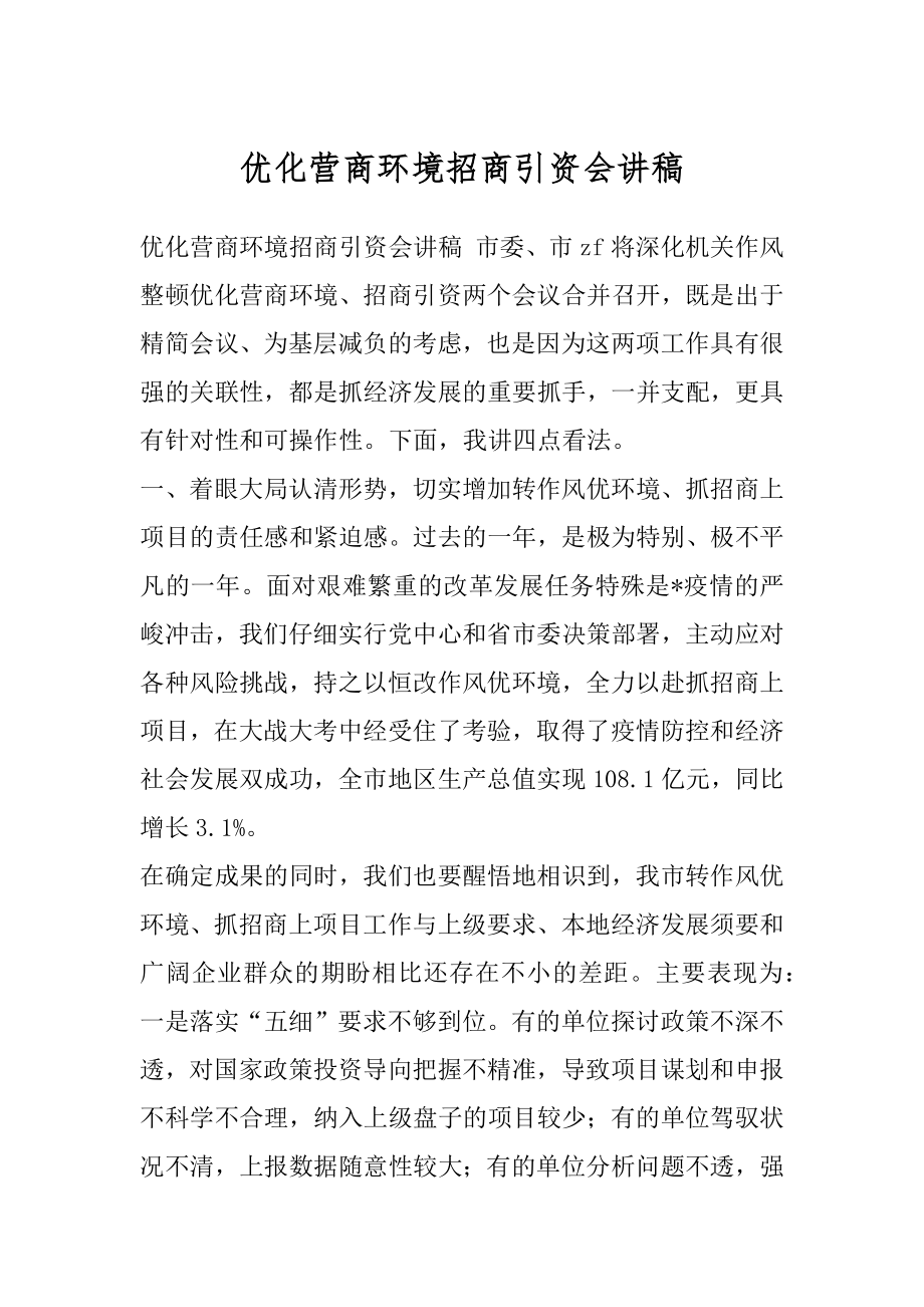 优化营商环境招商引资会讲稿.docx_第1页