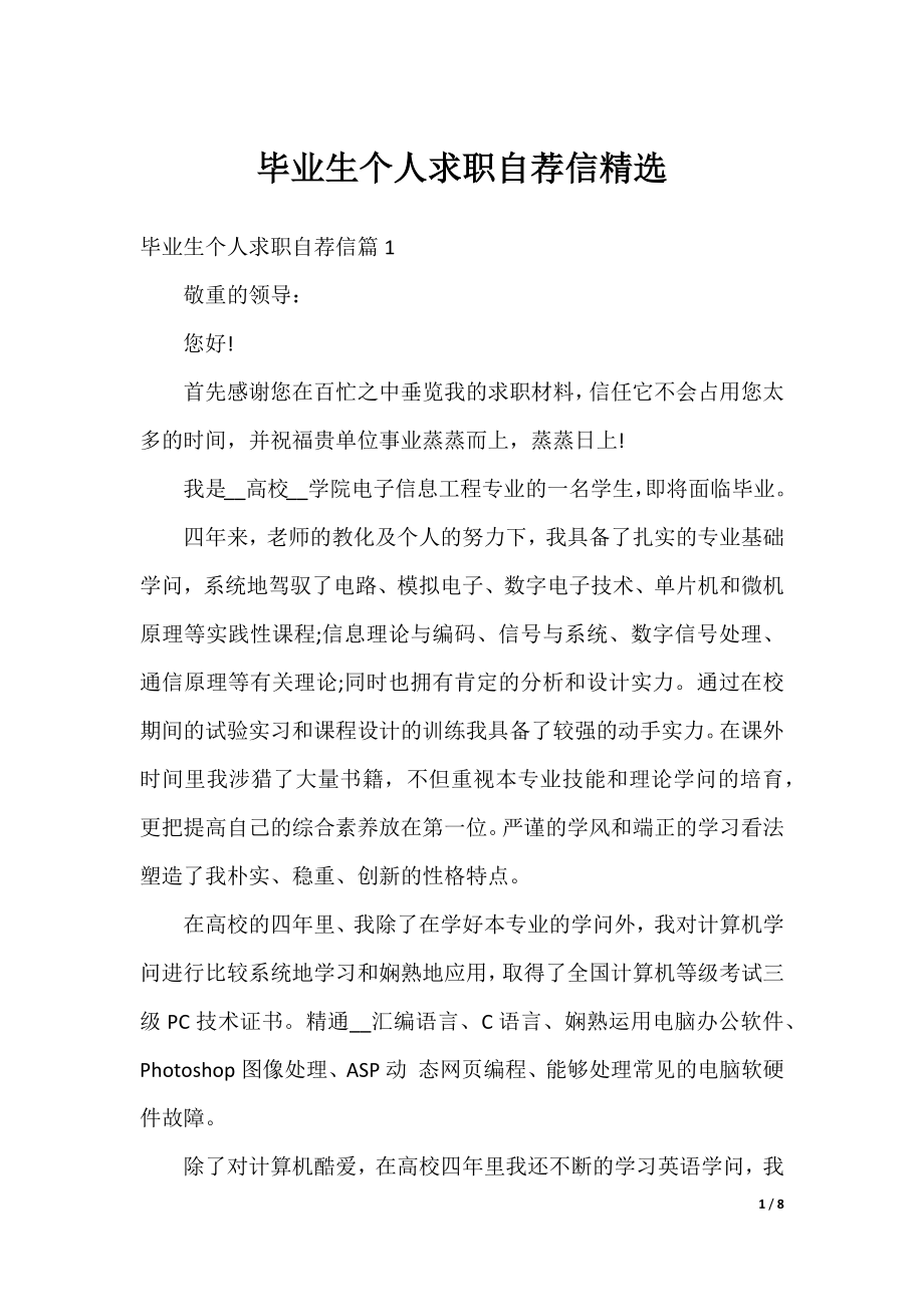 毕业生个人求职自荐信精选.docx_第1页