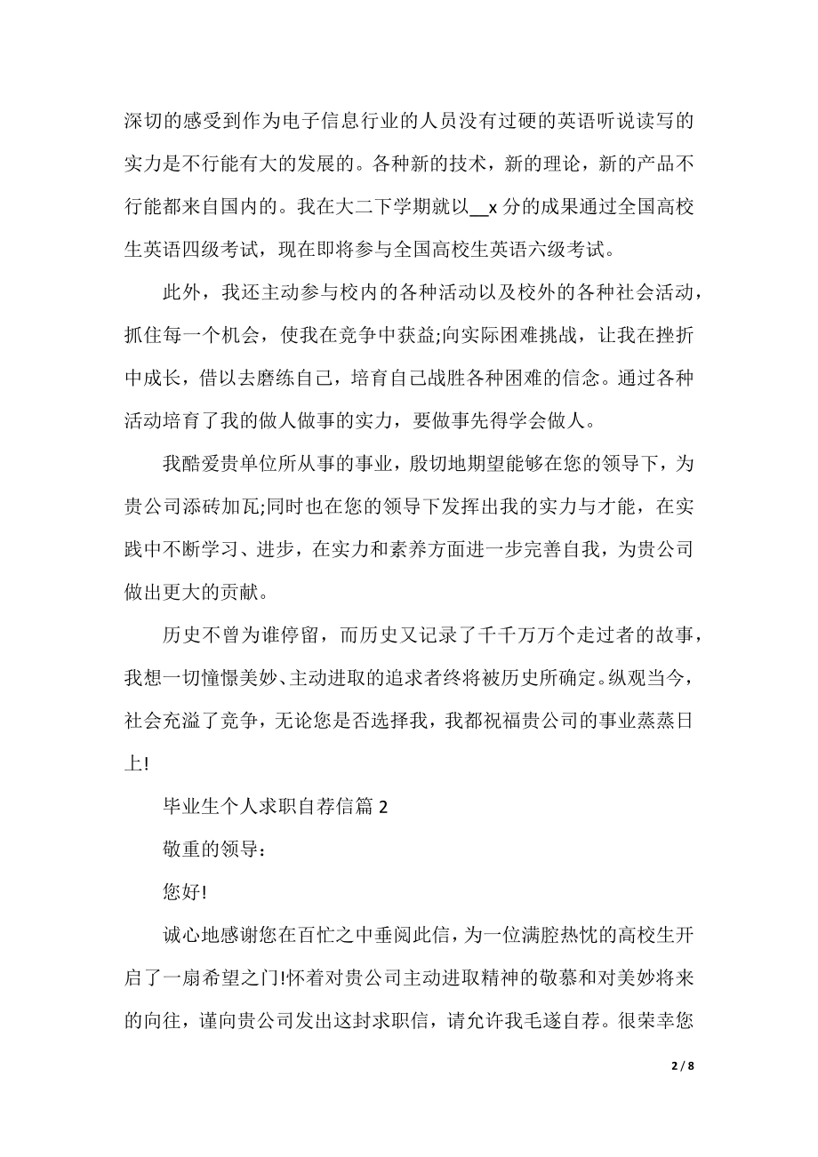 毕业生个人求职自荐信精选.docx_第2页