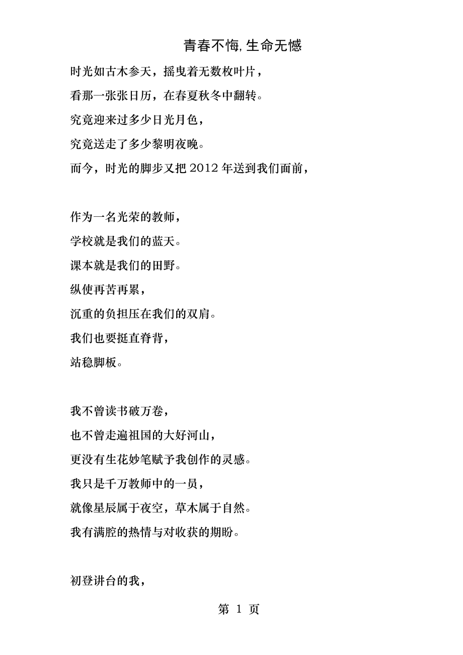 青春无悔生命无憾教师诗歌朗诵稿副本.docx_第1页