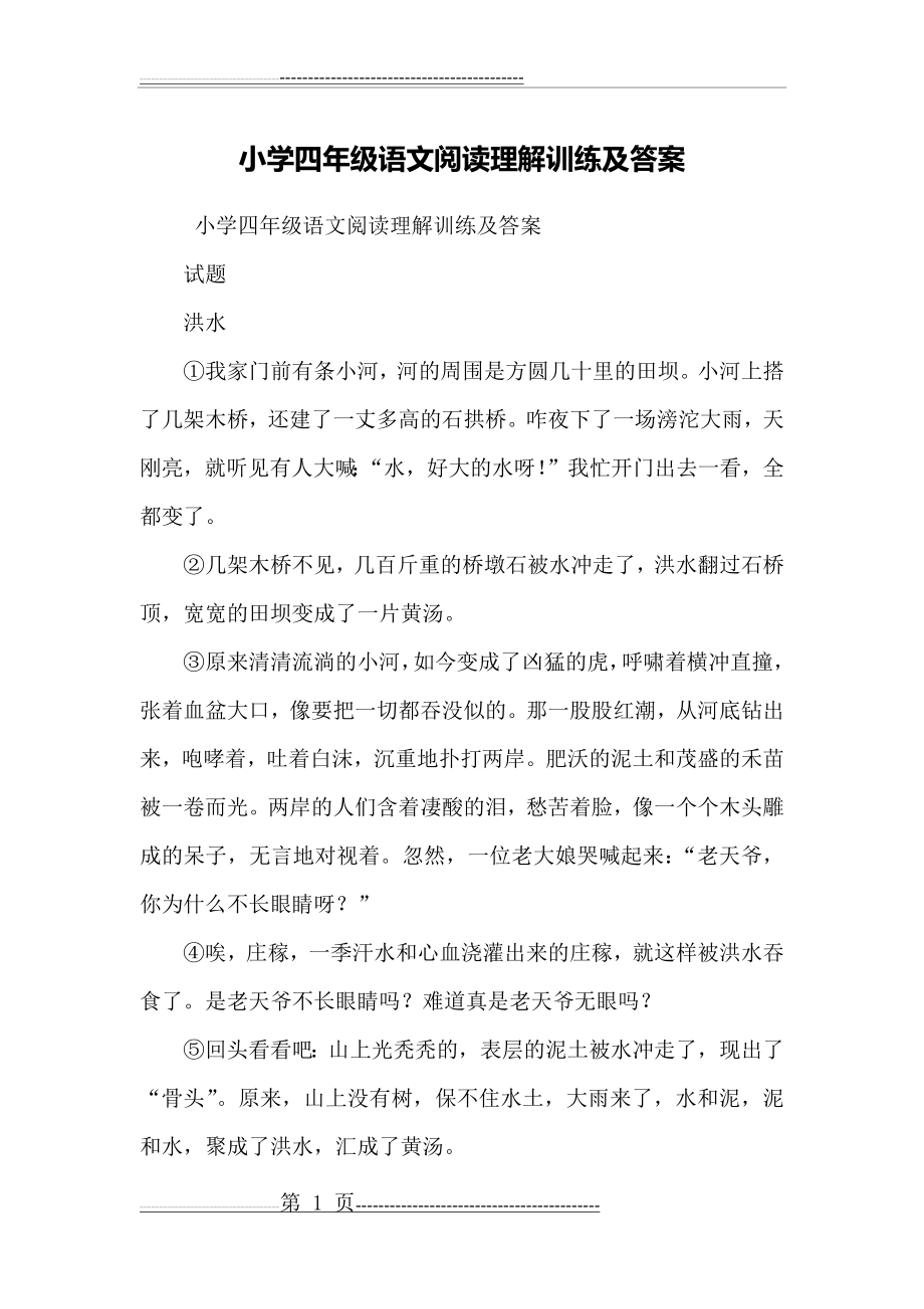 小学四年级语文阅读理解训练及答案(5页).doc_第1页