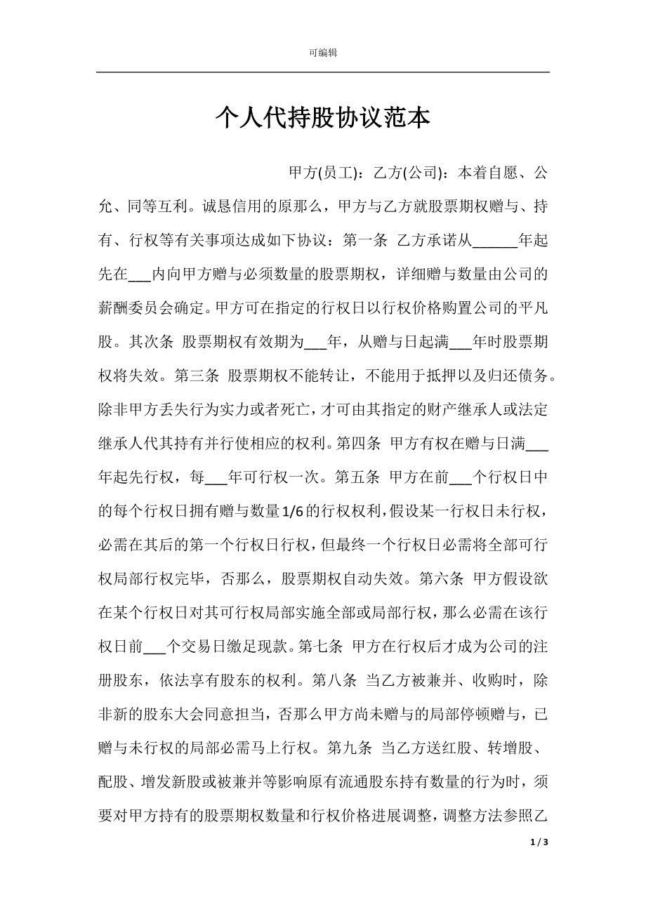 个人代持股协议范本.docx_第1页