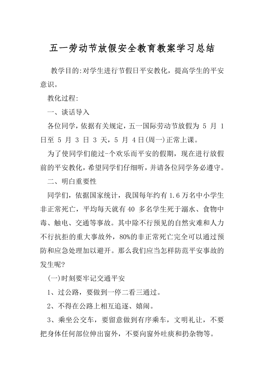 五一劳动节放假安全教育教案学习总结.docx_第1页