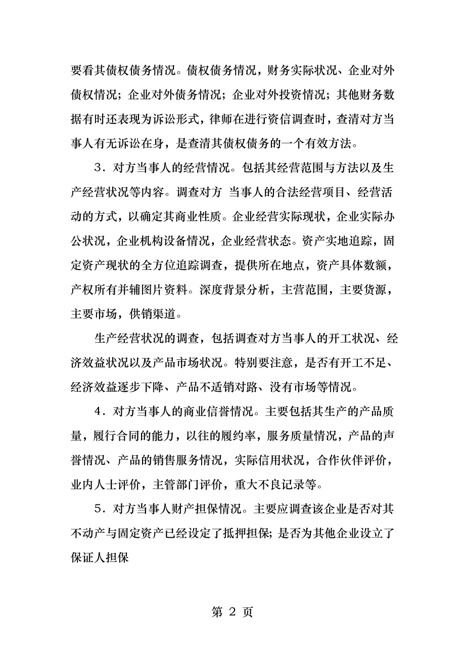 资信调查的内容主要包括以下几个方面.docx_第2页