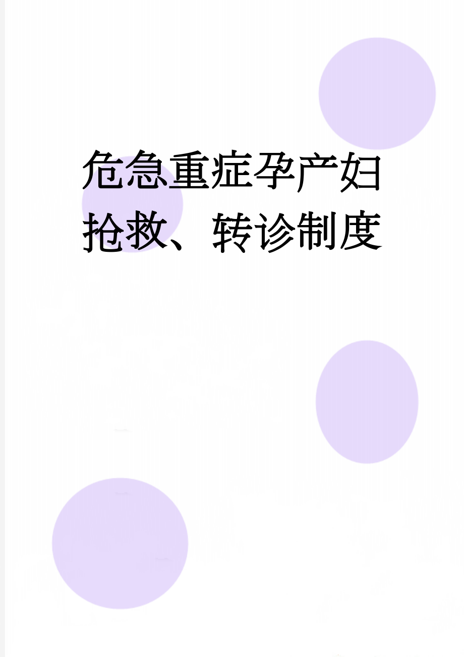 危急重症孕产妇抢救、转诊制度(3页).doc_第1页