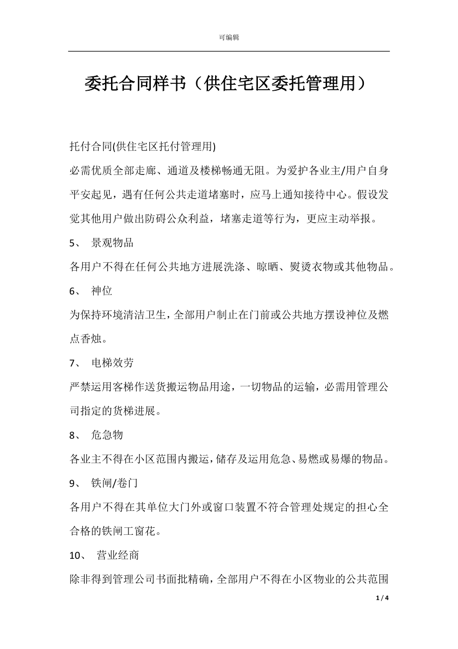 委托合同样书（供住宅区委托管理用）.docx_第1页