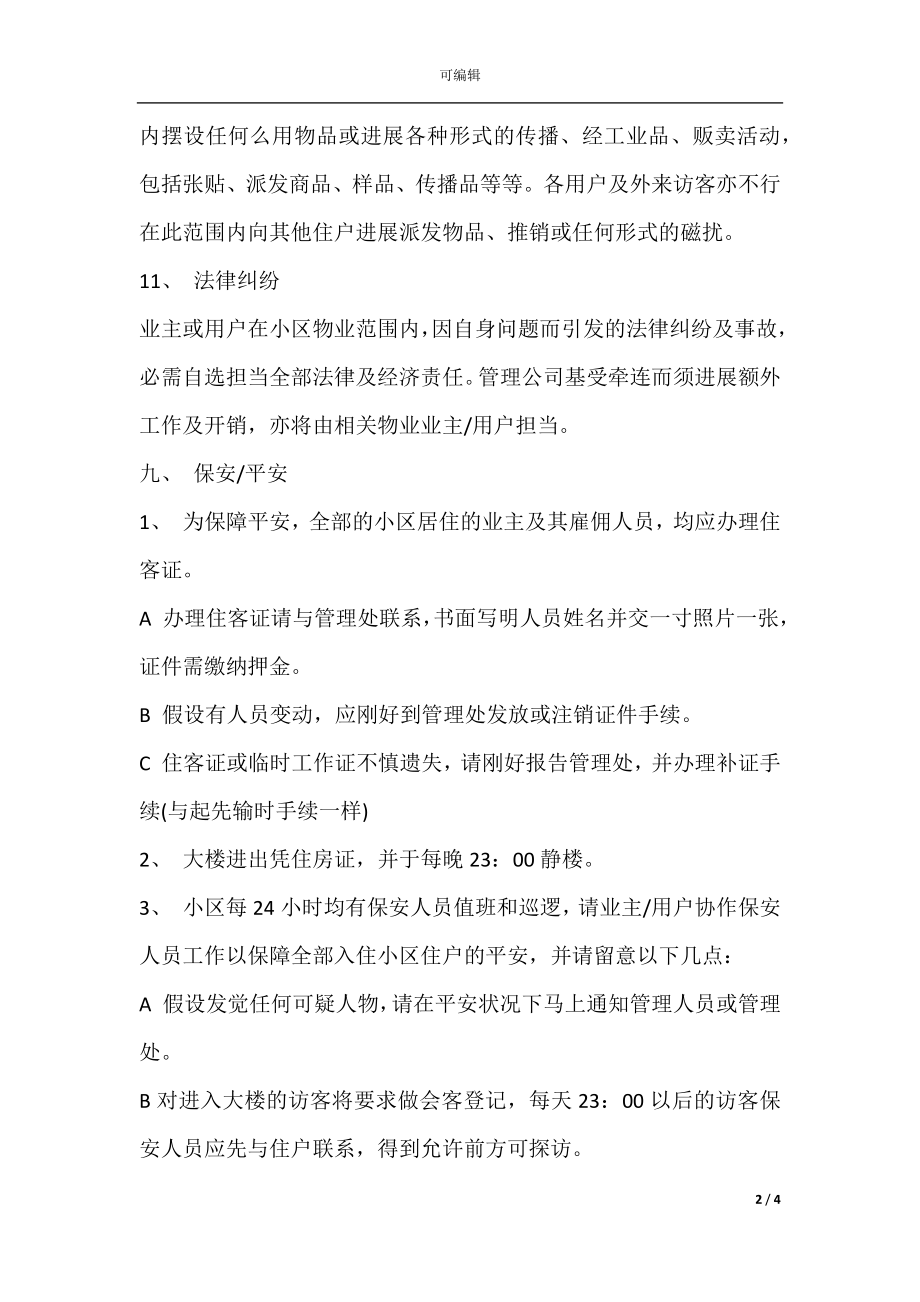 委托合同样书（供住宅区委托管理用）.docx_第2页