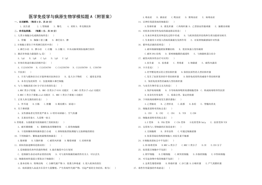 医学免疫学与病原生物学模拟题A附答案.doc_第1页