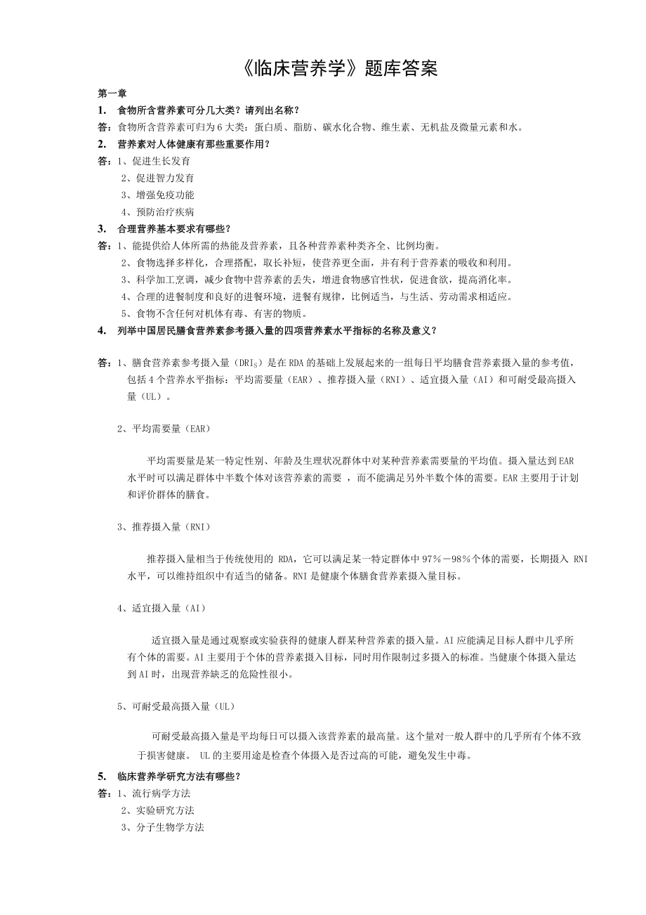 临床营养学题库答案.doc_第1页